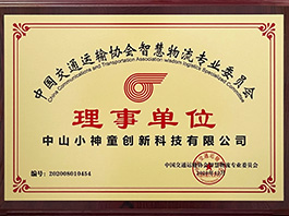 中國交通運輸協會智慧物流專業委員會-理事單位